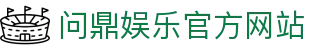 问鼎娱乐官方网站 - 官网主页直达大厅